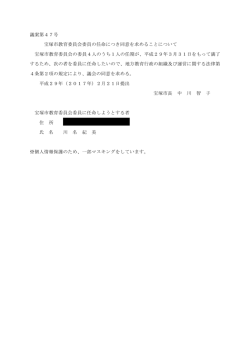 議案第47号 宝塚市教育委員会委員の任命につき同意を求めること