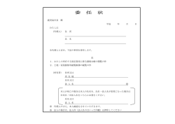 委 任 状