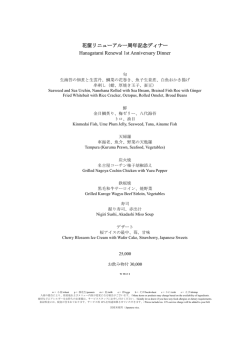 花筐リニューアル一周年記念ディナー Hanagatami Renewal 1st
