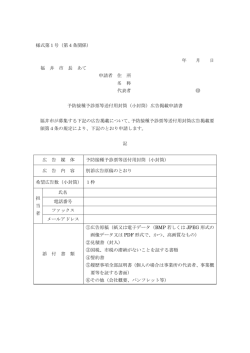 様式第1号（第4条関係） 年 月 日 福 井 市 長 あて 申請者 住 所 名 称