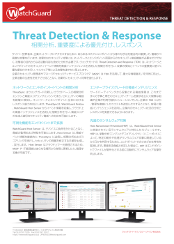 パンフレット：Threat Detection and Response(TDR)
