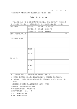 2)仮入会申込書 - 日本産業用無人航空機協会