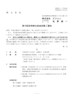 株 主 各 位 株式会社 ビジョン 佐 野 健 一 第16回定時株主総会招集ご通知