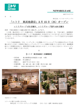 「ニトリ 東武池袋店」3 月 15 日（水）オープン