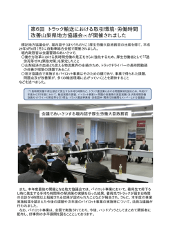 第6回 トラック輸送における取引環境・労働時間 改善山梨
