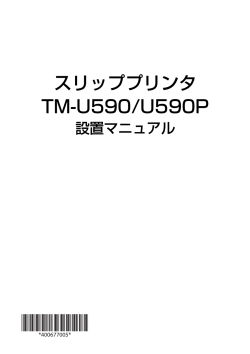 TM-U590/TM-U590P ユーザーズマニュアル