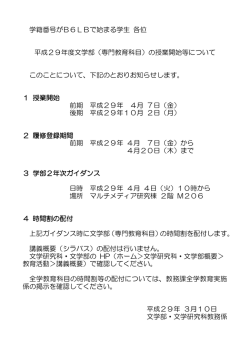 学籍番号がB6LBで始まる学生 各位 平成29年度文学部（専門教育科目