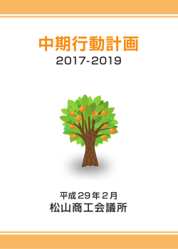 中期行動計画 - 松山商工会議所