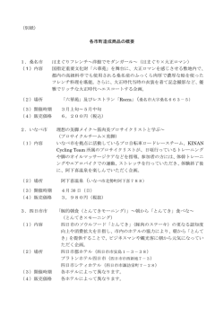 （別紙） 各市町造成商品の概要 1．桑名市 はまぐりフレンチ～洋館で