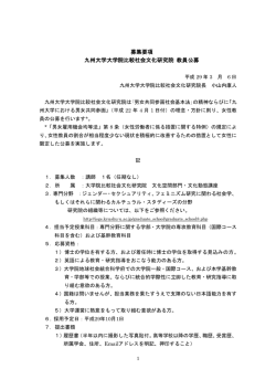 詳細 - 九州大学 教員公募情報