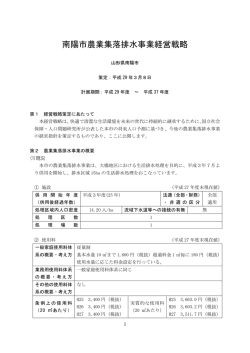 南陽市農業集落排水事業経営戦略