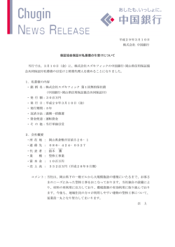 平成29年3月10日 株式会社 中国銀行 保証協会保証付私募債の