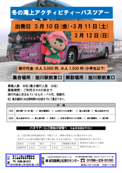 冬の滝上アクティビティーバスツアー (土)