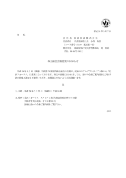 株主総会会場変更のお知らせ