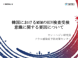 韓国におけるMSMのHIV検査受検意識にかかる要因について（1）（PDF