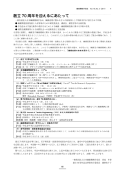 創立 70 周年を迎えるにあたって