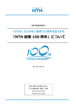 「NTN 創業 100 周年」について