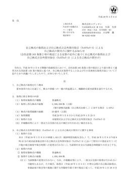 自己株式の取得および自己株式立会外買付取引（ToSTNeT