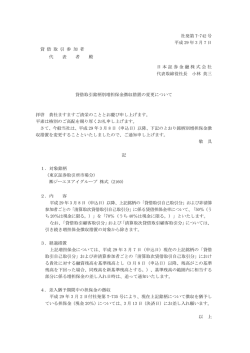 貸借取引銘柄別増担保金徴収措置の変更について