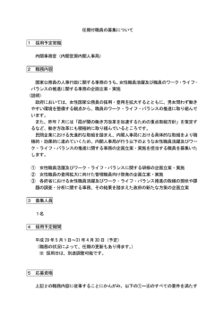 任期付職員の募集について 1 採用予定官職 内閣事務官（内閣官房内閣