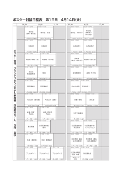 ポスター討論日程表 第1日目 4月14日（金）
