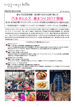桜を愛でながら五感で楽しむ 六本木ヒルズ 春まつり2017開催 約90本の