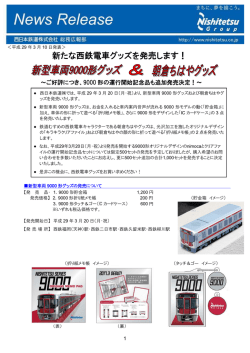 西鉄電車グッズの発売について