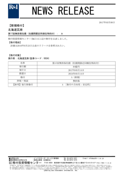 北海道瓦斯の第17回無担保社債をAに格付