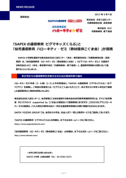 ｢SAPIX の通信教育 ピグマキッズくらぶ｣と ｢幼児通信