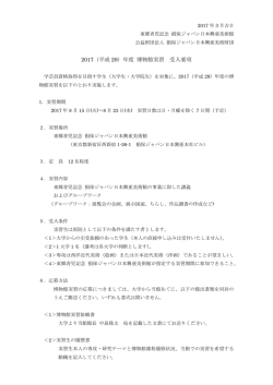 2017（平成 29）年度 博物館実習 受入要項