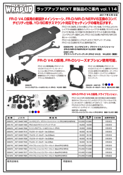 ラップアップ NEXT 新製品のご案内 vol.114