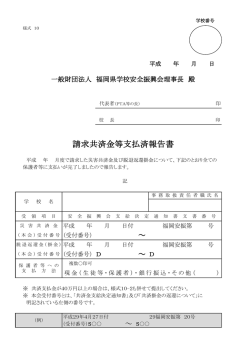 請求共済金等支払済報告書 - 一般財団法人福岡県高等学校安全振興会