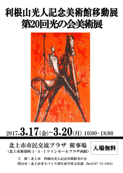 利根山光人記念美術館移動展 第20回光の会美術展