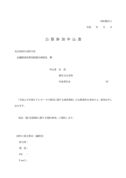 公 募 参 加 申 込 書