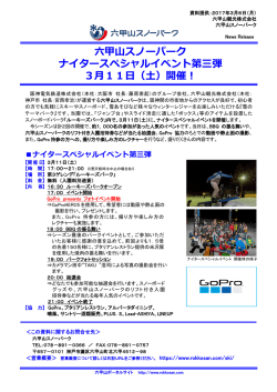 六甲山スノーパーク ナイタースペシャルイベント第三弾 3月11日（土