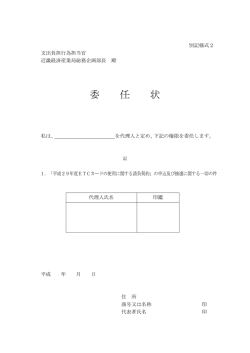 別記様式2：委任状