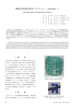 鋼構造物構造解析プログラム：ADAMS- Ⅴ