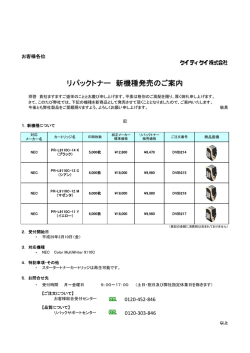 リパックトナー 新機種発売のご案内