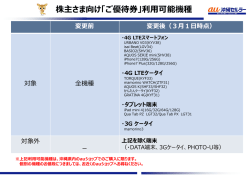 株主さま向け「ご優待券」利用可能機種