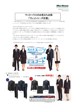 マックハウスのお役立ち企画 「フレッシャーズ応援」