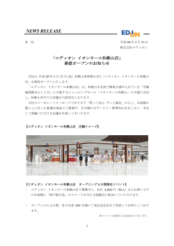 「エディオンイオンモール和歌山店」 新設オープンのお知らせ841KB