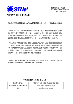 PC DEPOT2店舗におけるFiimo初期設定サポートサービスの