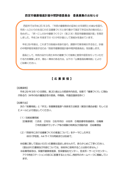 西宮市健康増進計画中間評価委員会 委員募集のお知らせ 【 応 募 要 領 】