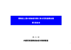 開発途上国の感染症対策に係る官民連携会議資料