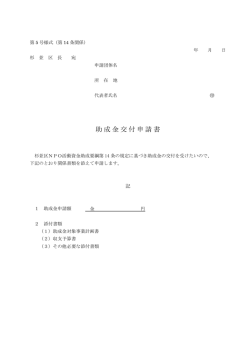 助成金交付申請書