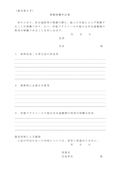 （様式第2号） 移動困難申出書 次のとおり，私は通院等の移動の際に