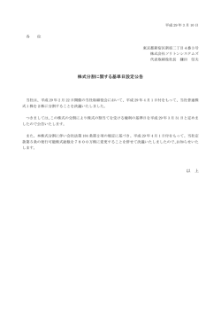 株式分割に関する基準日設定公告