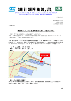 横浜港バンプール変更のお知らせ (本牧BC2->A4)