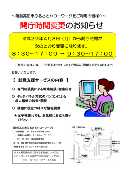 陸前高田市ふるさとハローワークの開庁時間変更のお知らせ