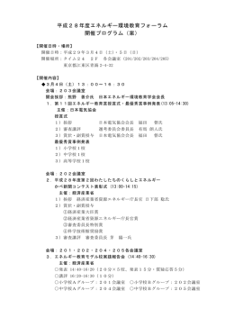 フォーラムプログラム - 日本エネルギー環境教育学会